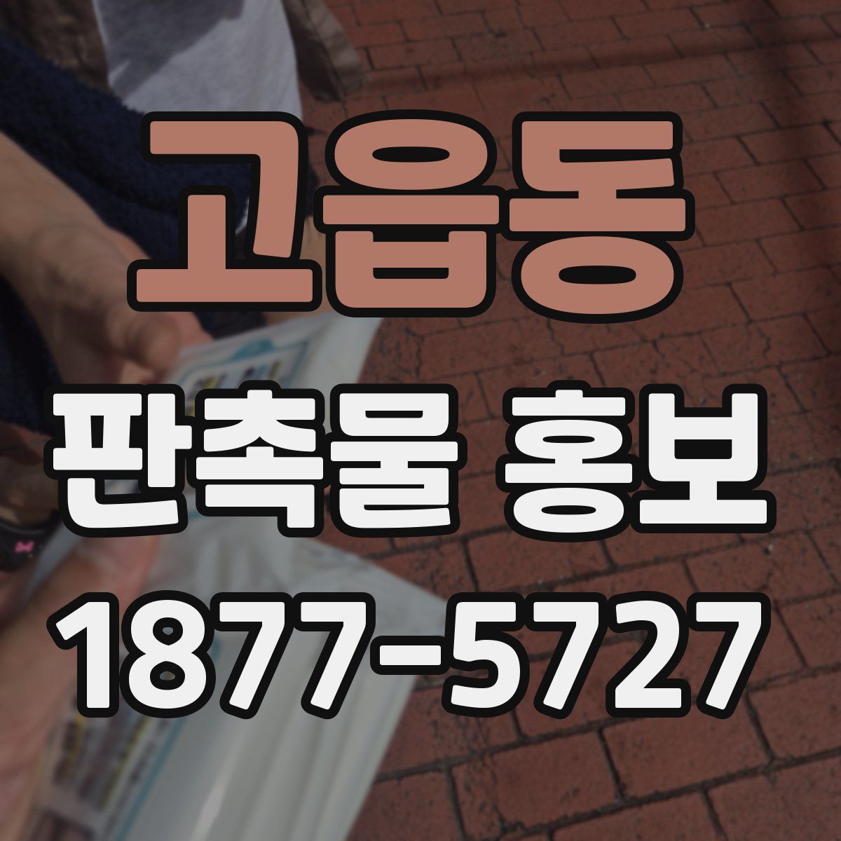 고읍동 판촉물 홍보