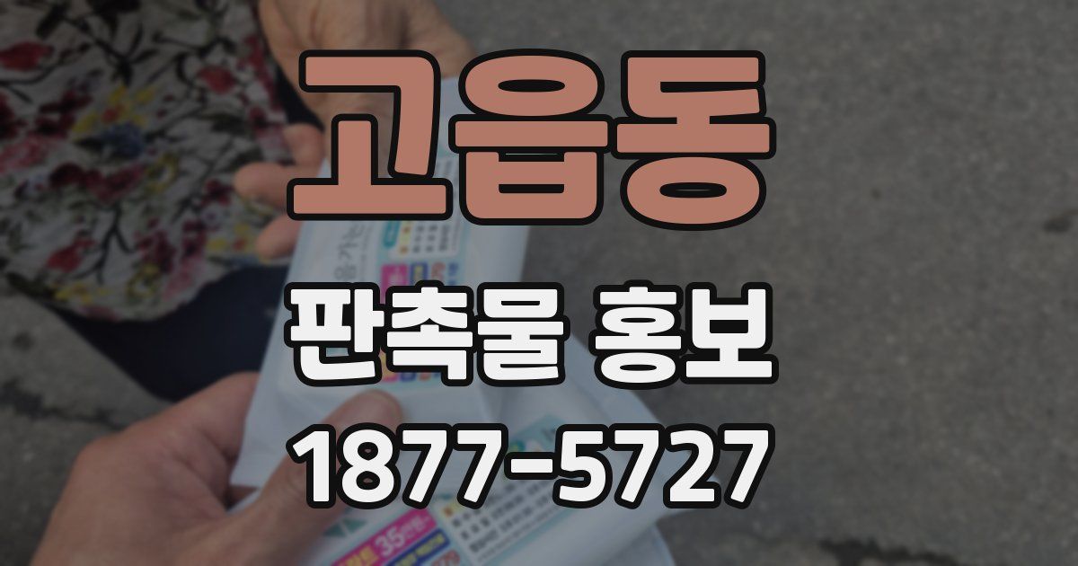 고읍동 판촉물 홍보