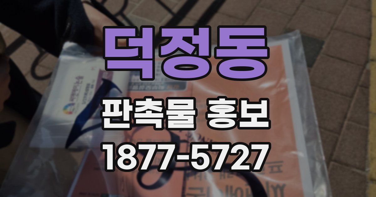 덕정동 판촉물 홍보
