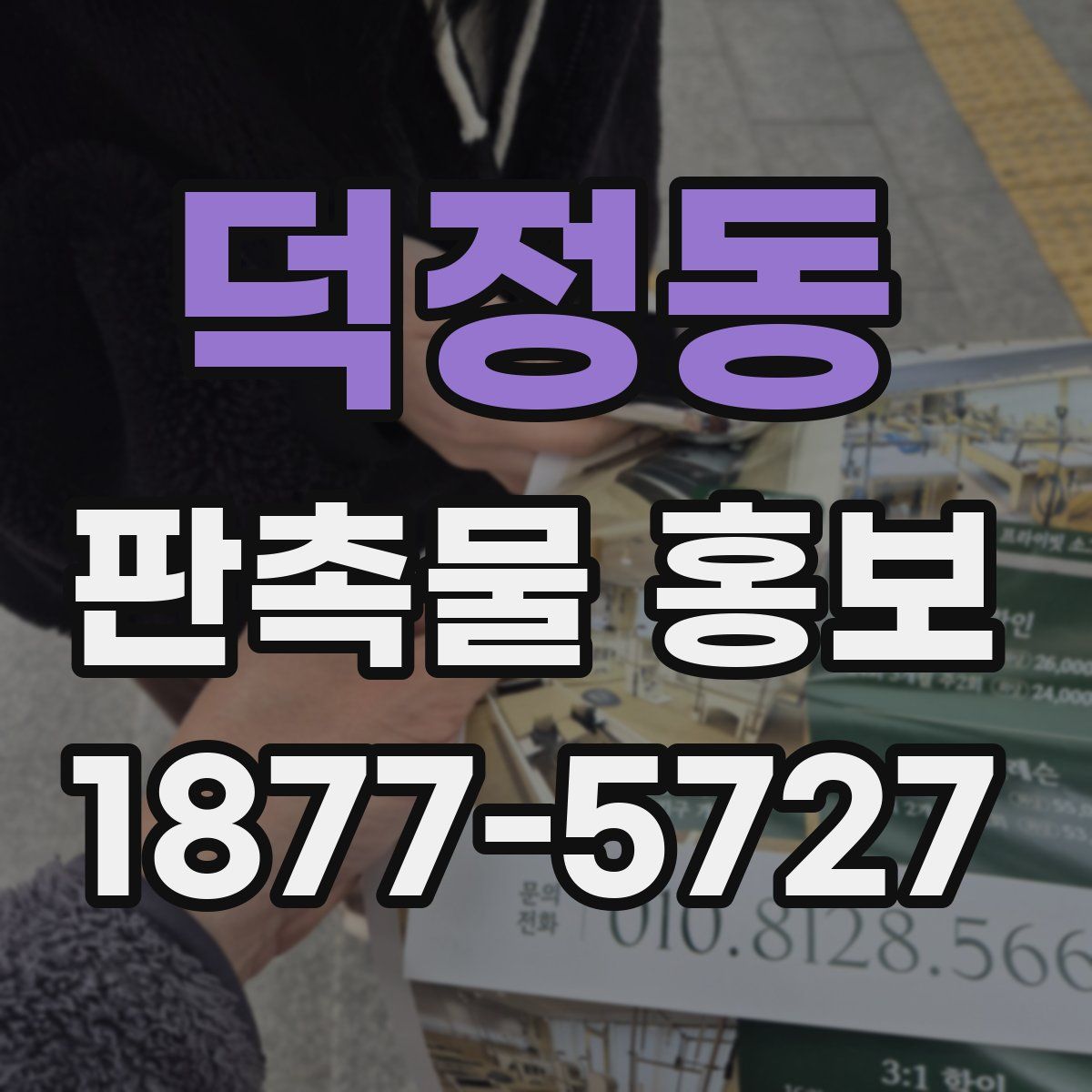 덕정동 판촉물 홍보