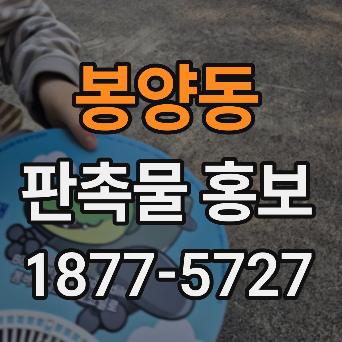 봉양동 판촉물 홍보