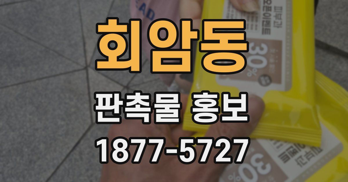 회암동 판촉물 홍보