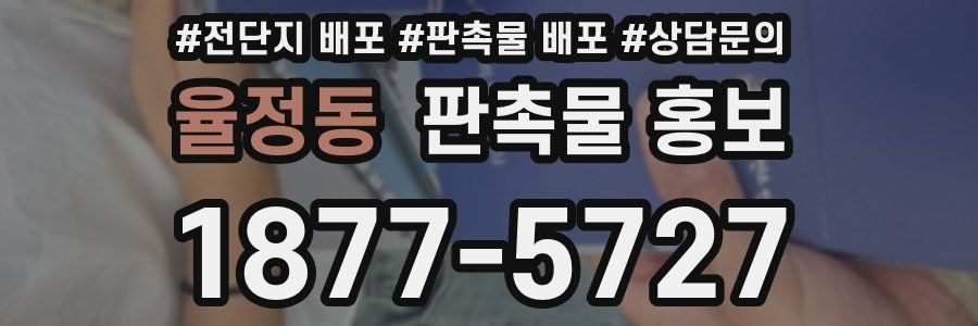 율정동 판촉물 홍보