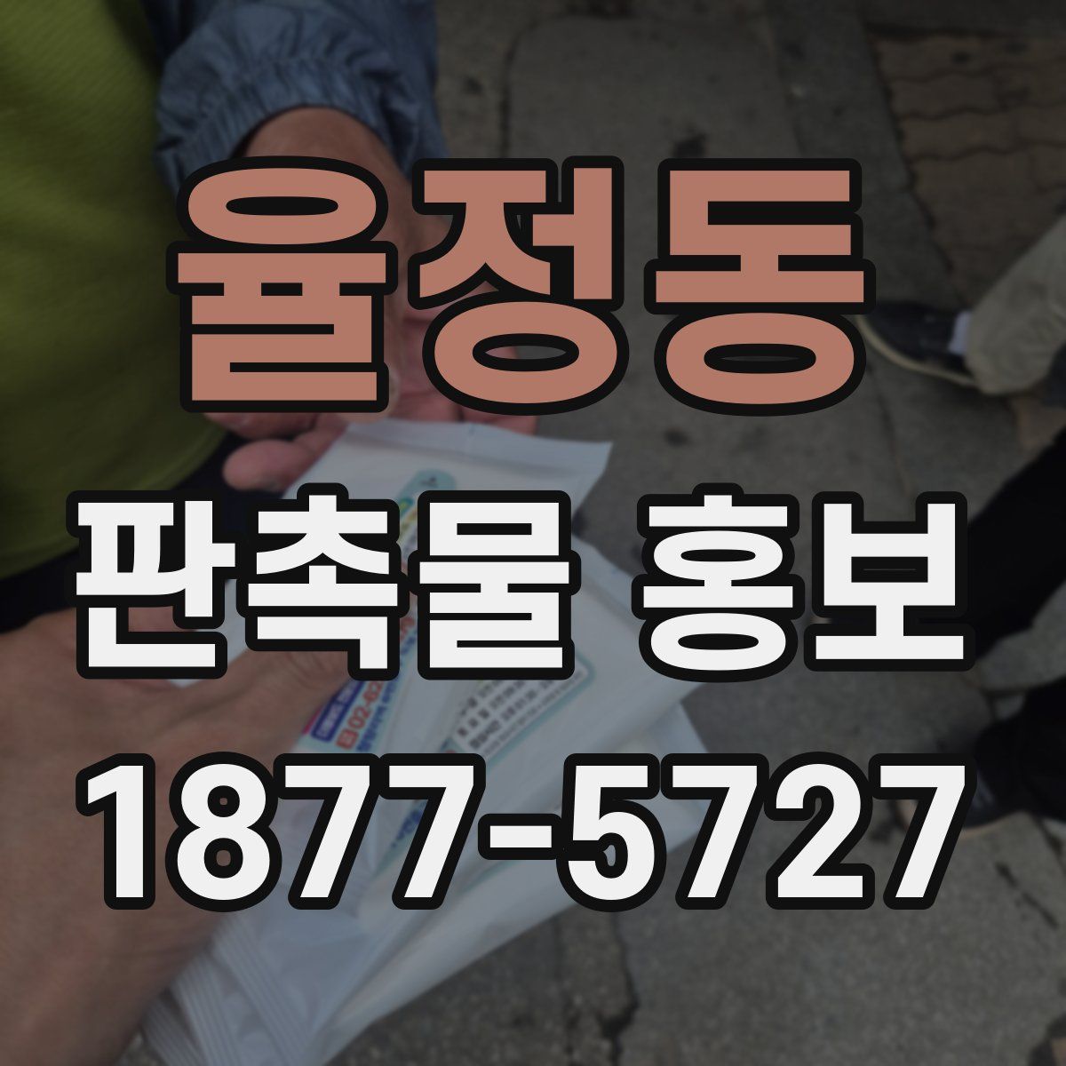 율정동 판촉물 홍보