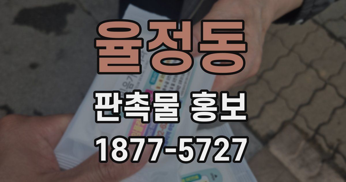 율정동 판촉물 홍보