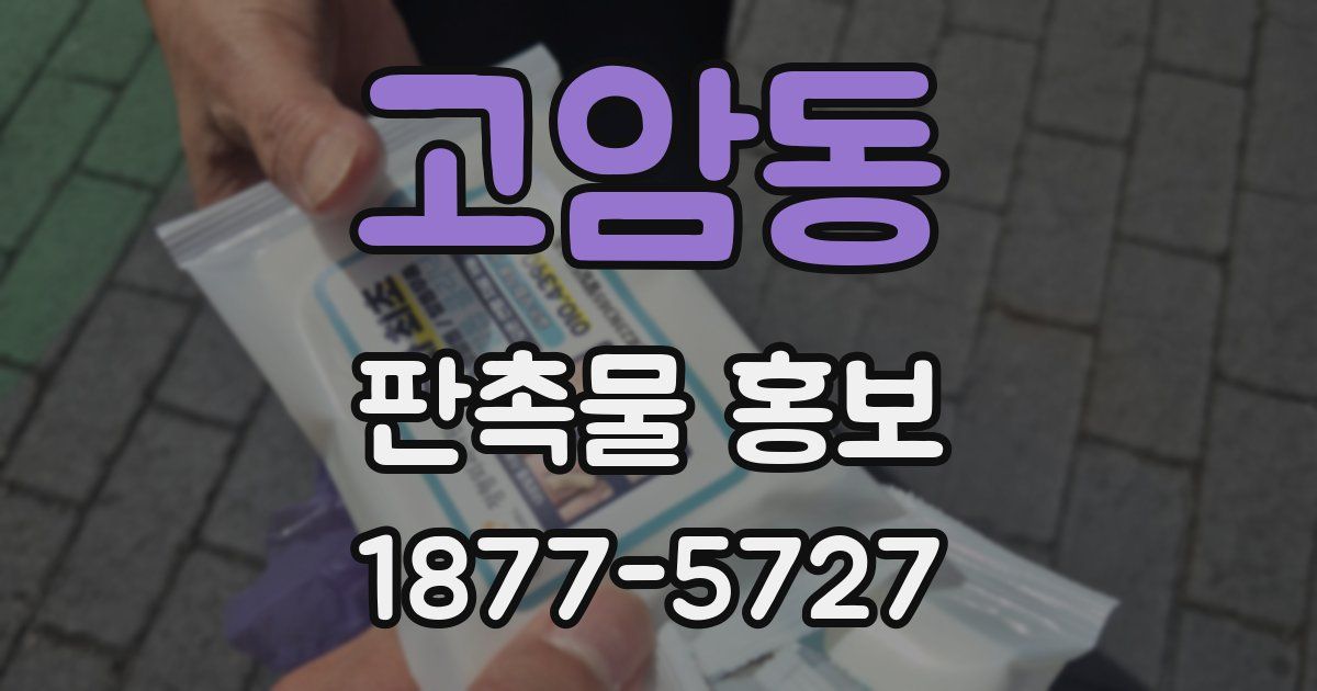 고암동 판촉물 홍보
