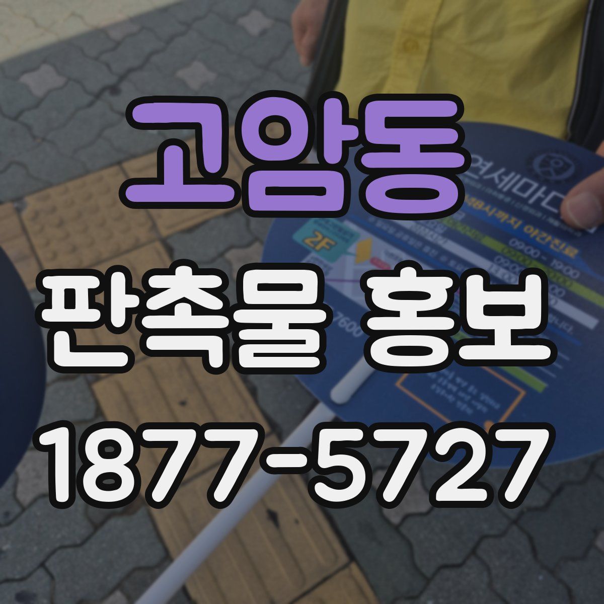 고암동 판촉물 홍보