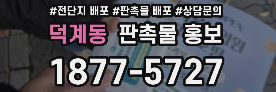 덕계동 판촉물 홍보