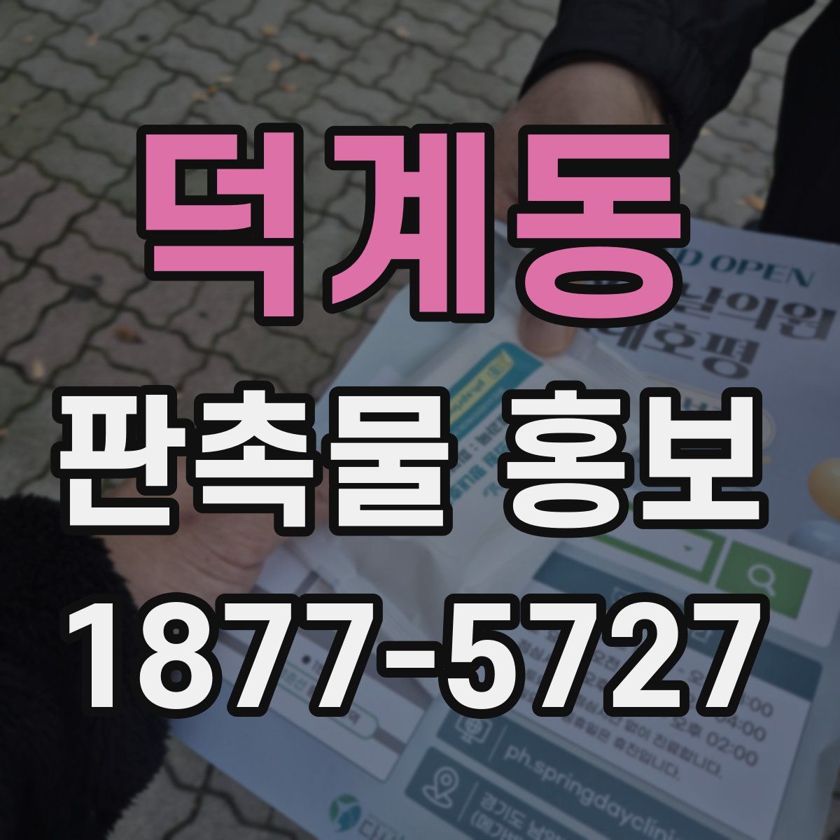 덕계동 판촉물 홍보