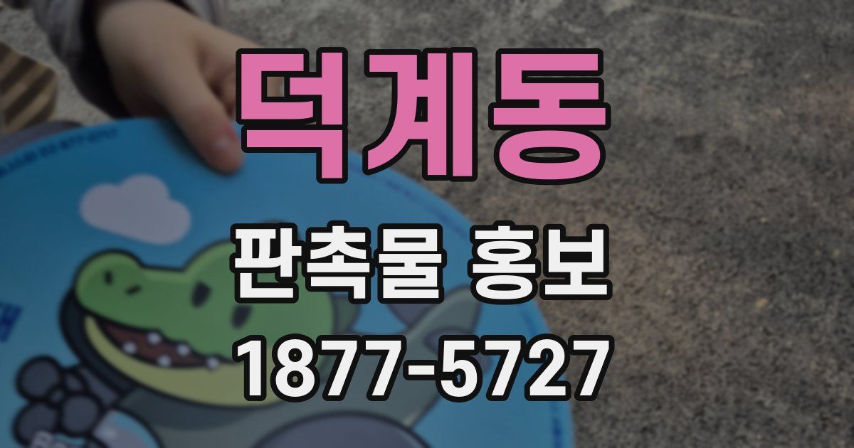 덕계동 판촉물 홍보
