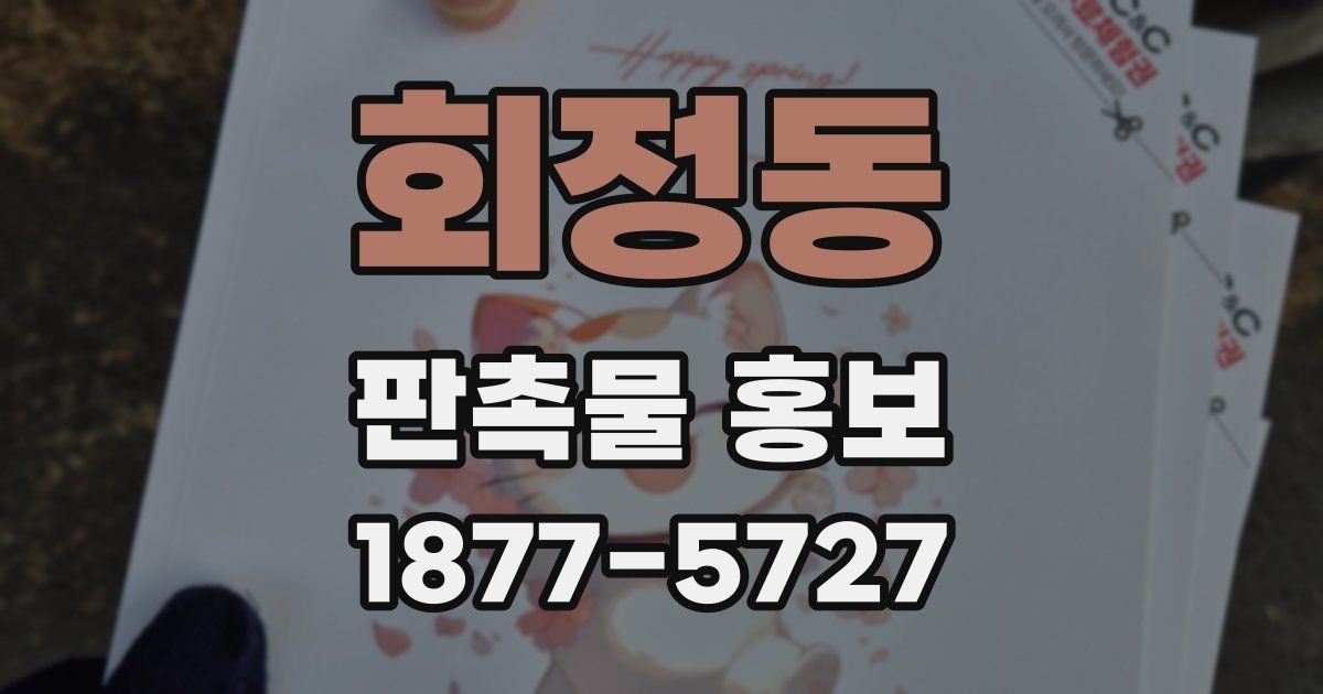 회정동 판촉물 홍보