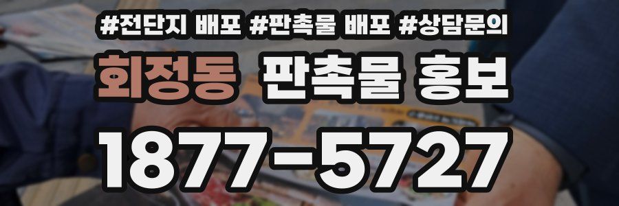 회정동 판촉물 홍보