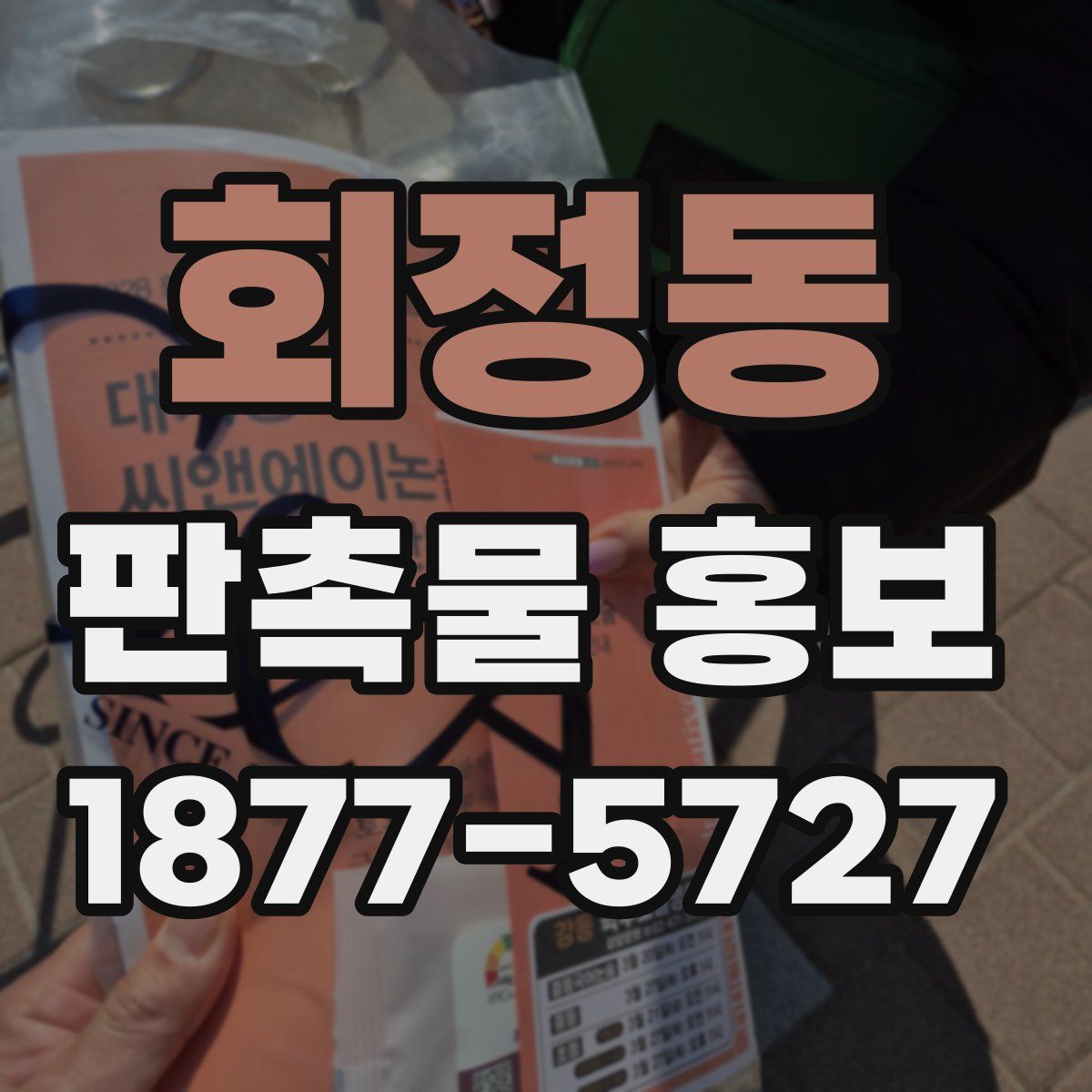 회정동 판촉물 홍보