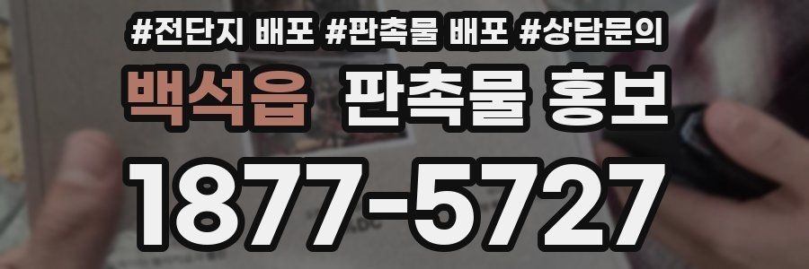백석읍 판촉물 홍보