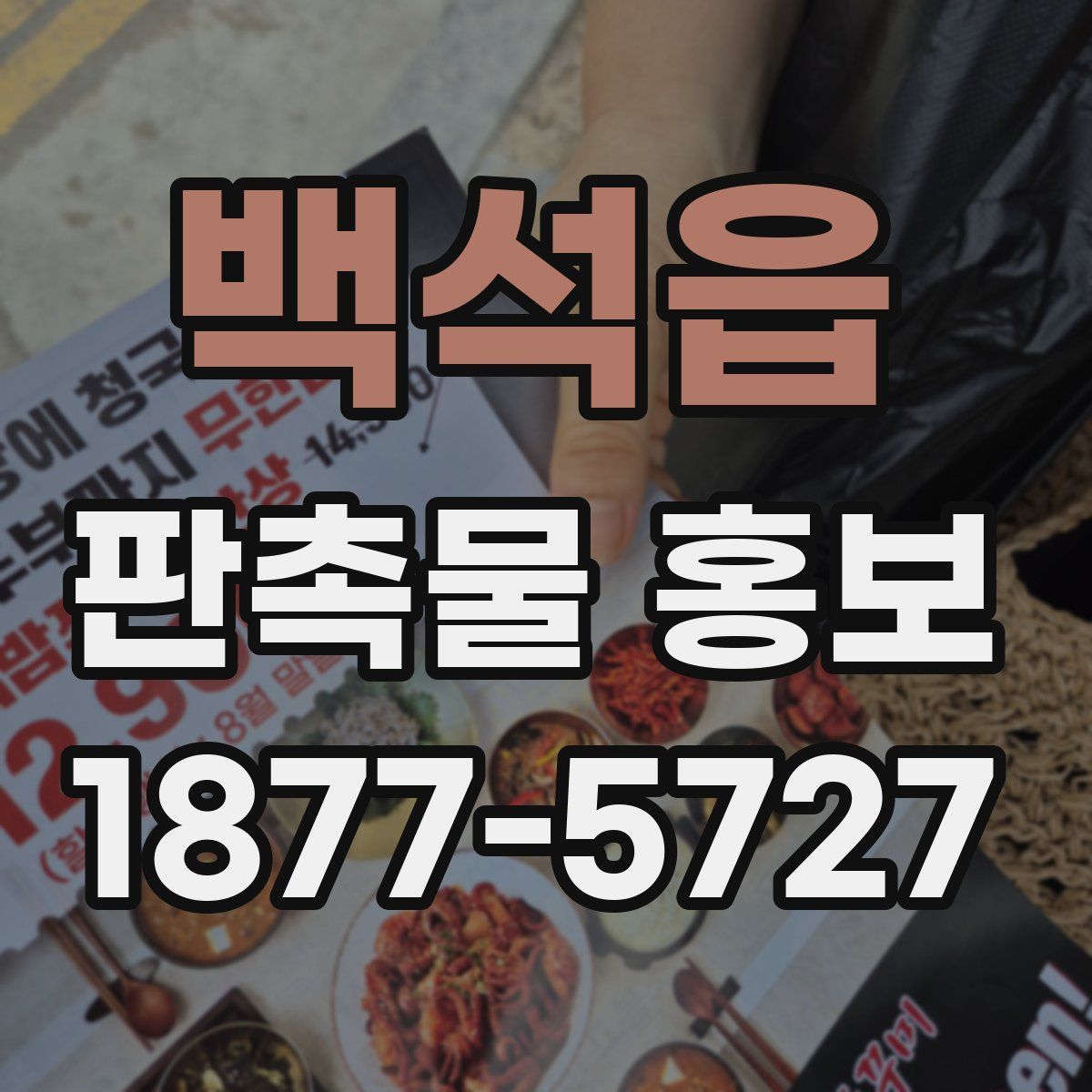백석읍 판촉물 홍보