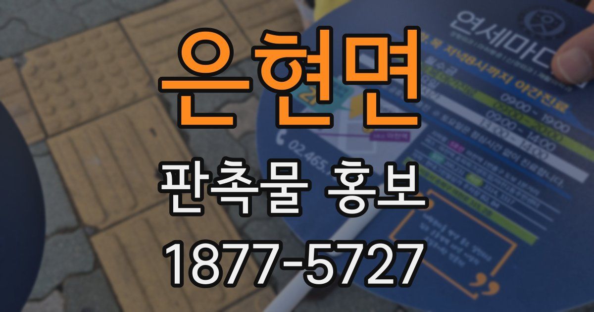 은현면 판촉물 홍보