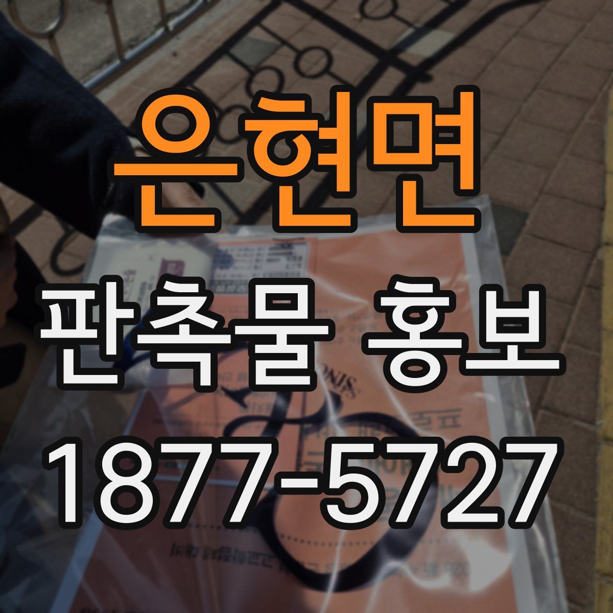 은현면 판촉물 홍보