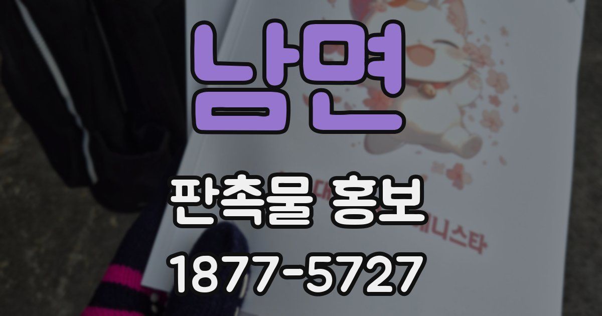 남면 판촉물 홍보