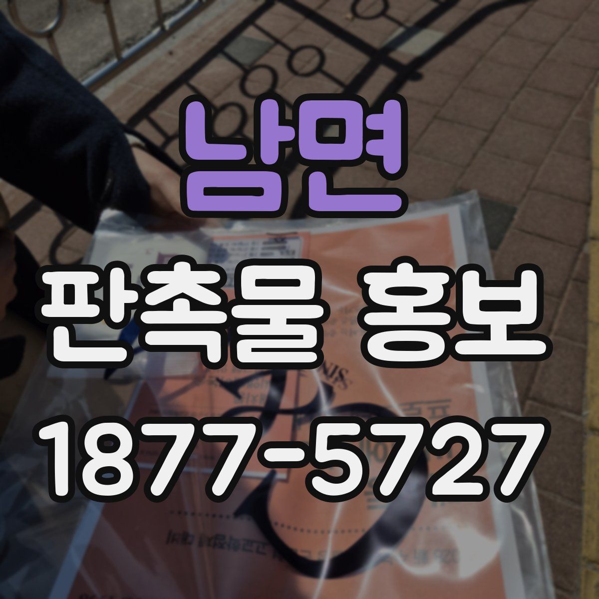 남면 판촉물 홍보