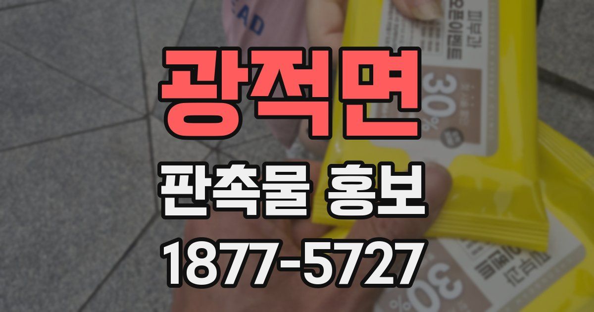 광적면 판촉물 홍보