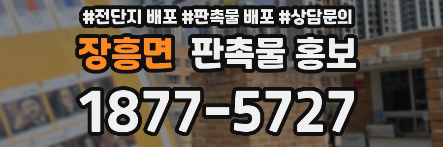 장흥면 판촉물 홍보