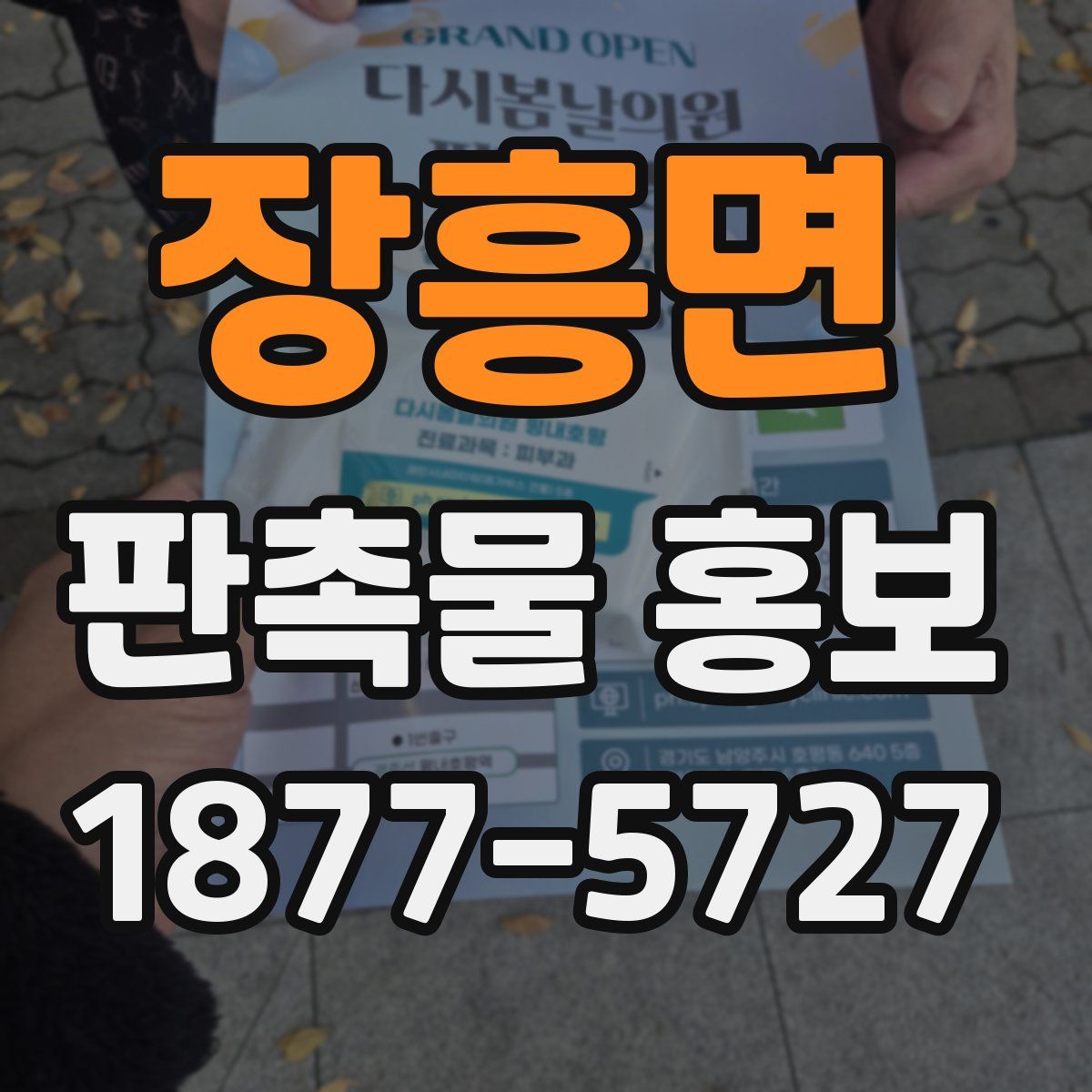 장흥면 판촉물 홍보