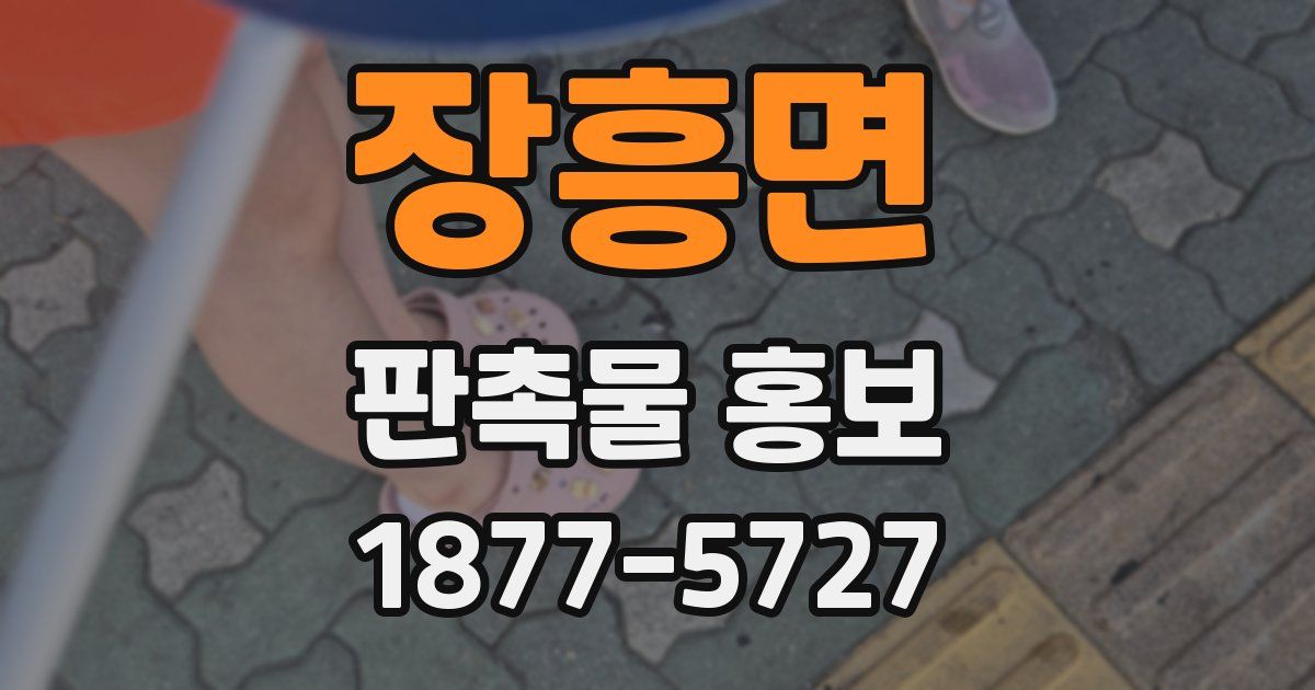 장흥면 판촉물 홍보