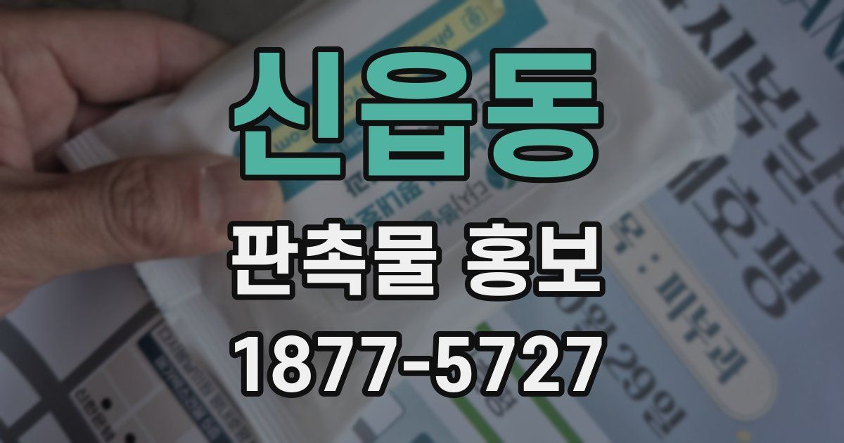 신읍동 판촉물 홍보