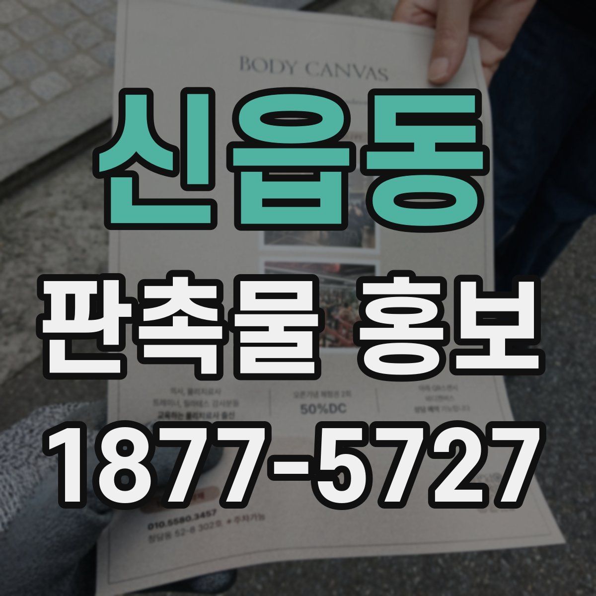신읍동 판촉물 홍보