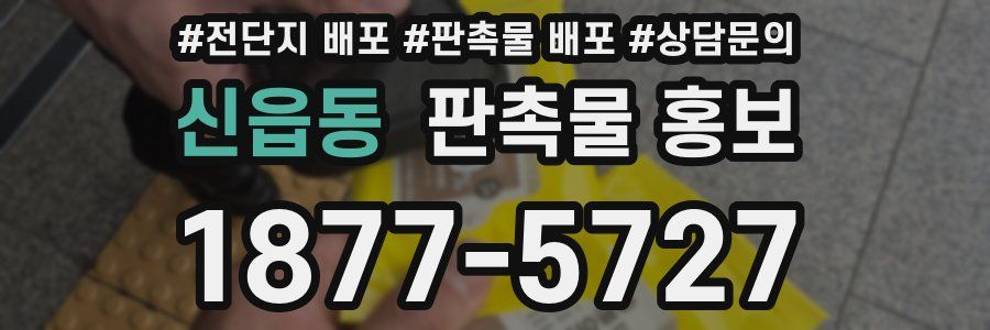 신읍동 판촉물 홍보
