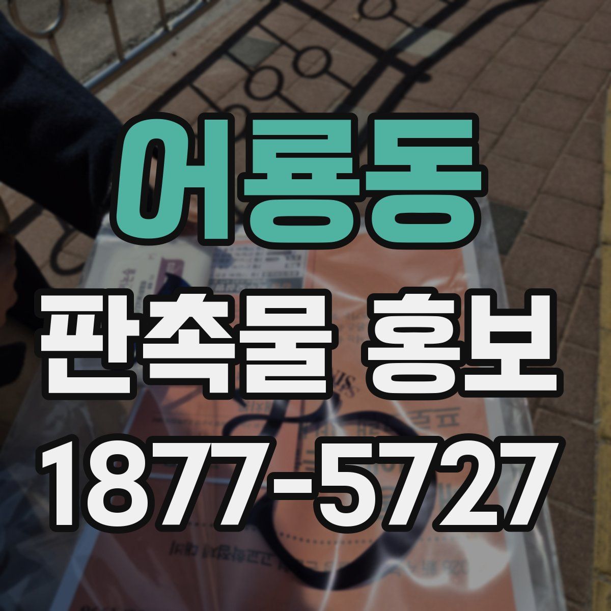 어룡동 판촉물 홍보