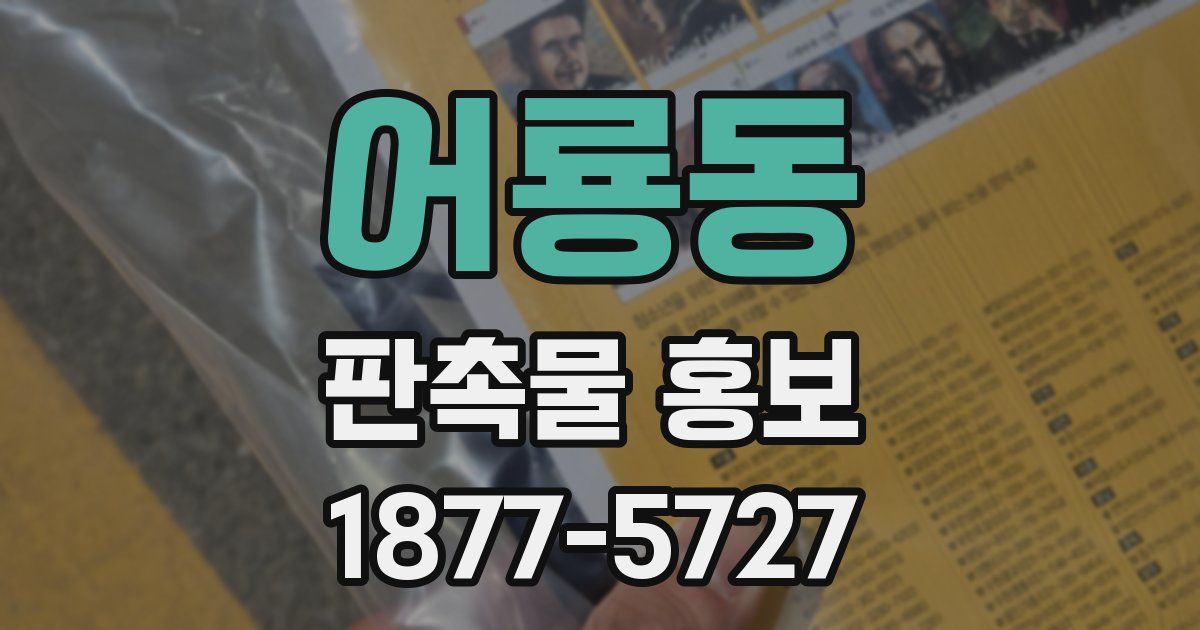 어룡동 판촉물 홍보