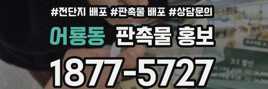 어룡동 판촉물 홍보