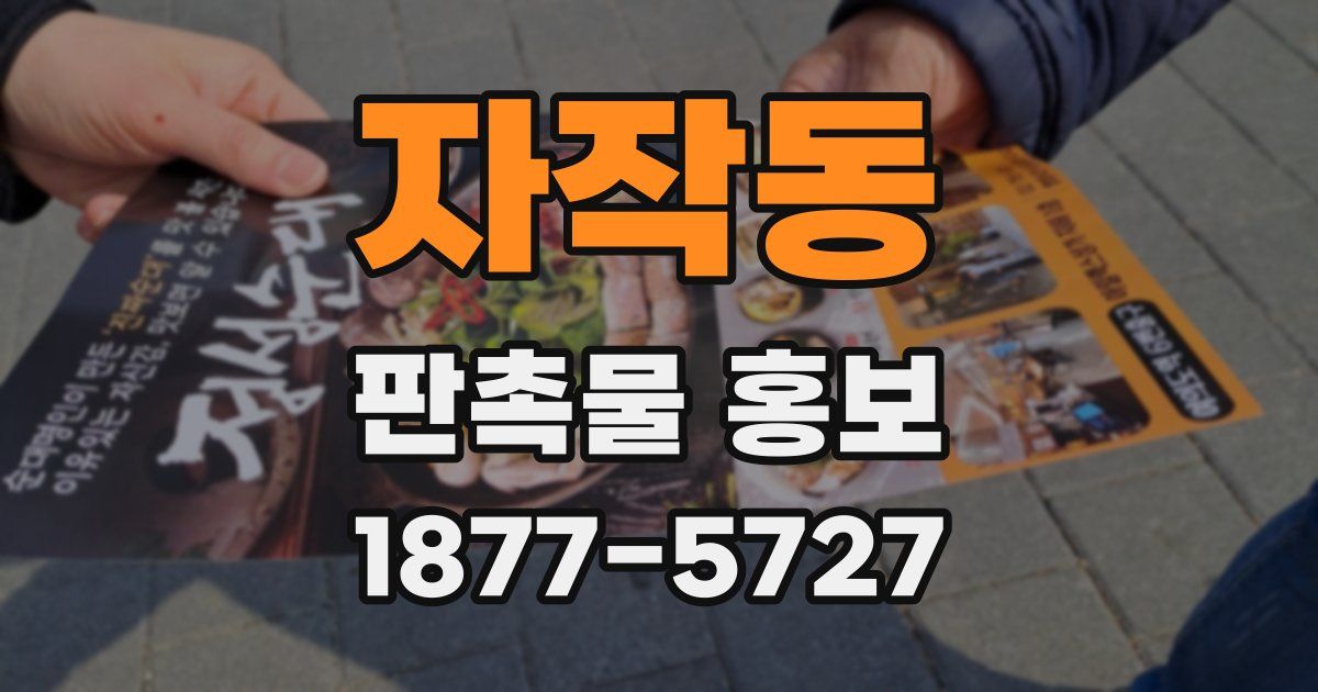 자작동 판촉물 홍보