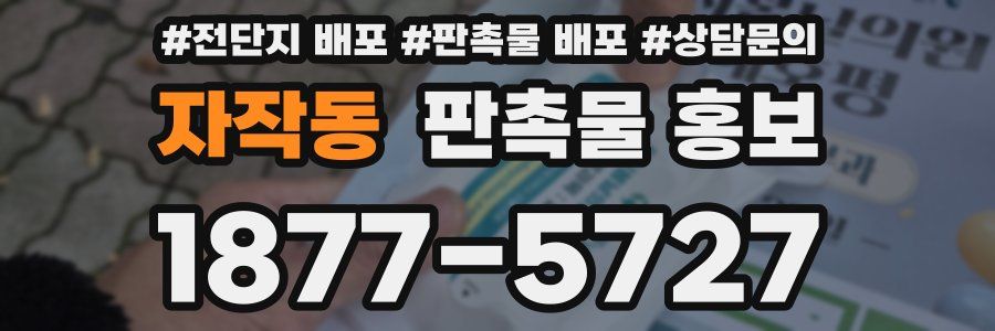 자작동 판촉물 홍보