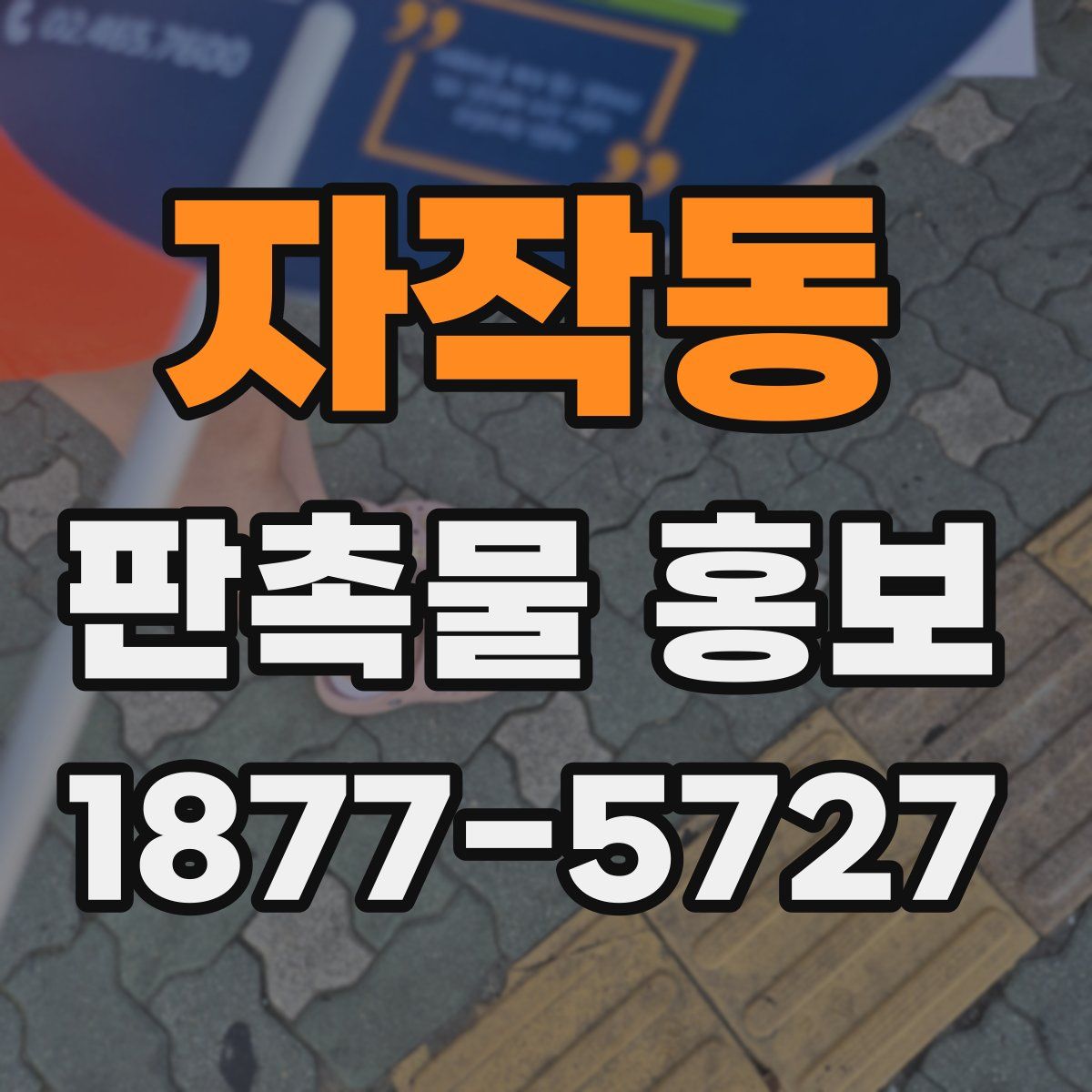 자작동 판촉물 홍보
