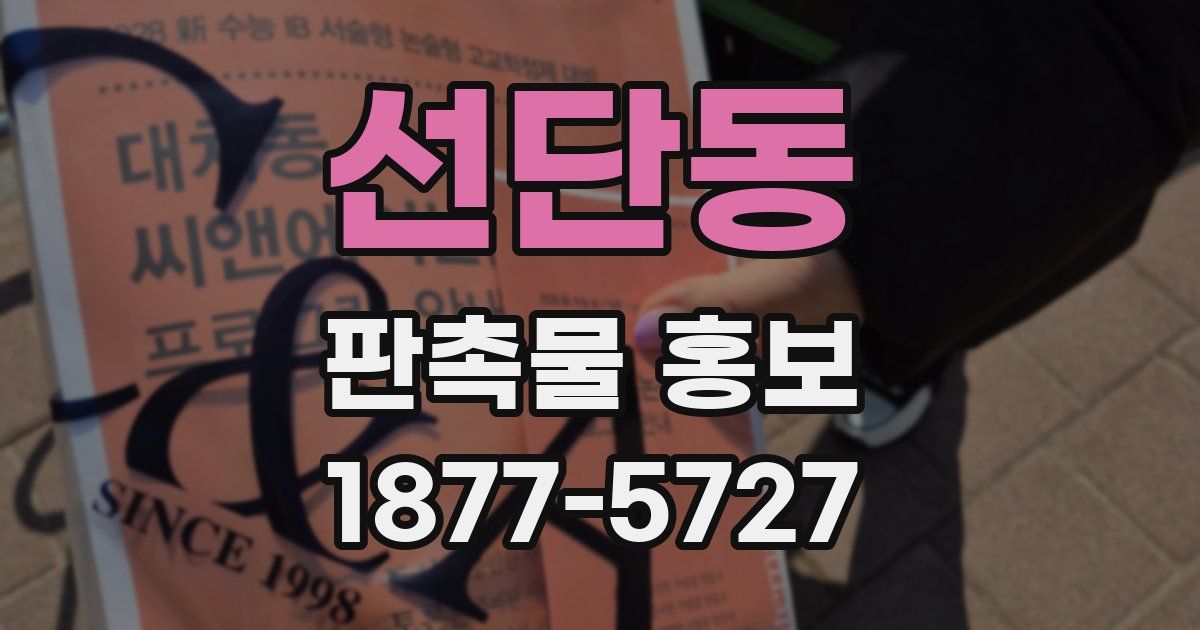 선단동 판촉물 홍보