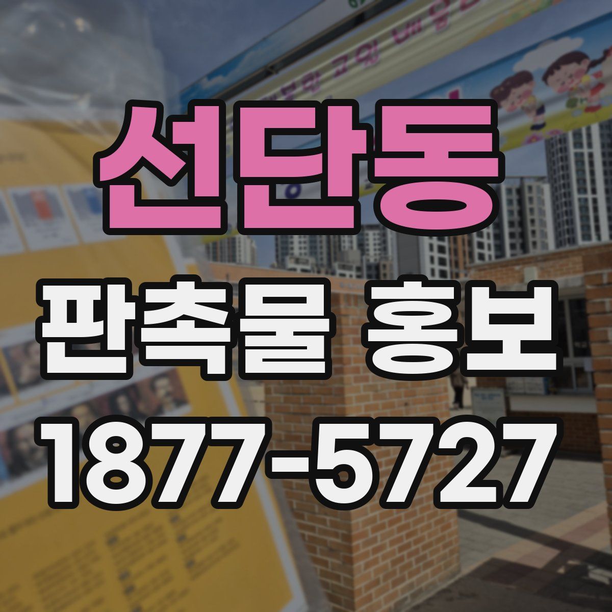 선단동 판촉물 홍보