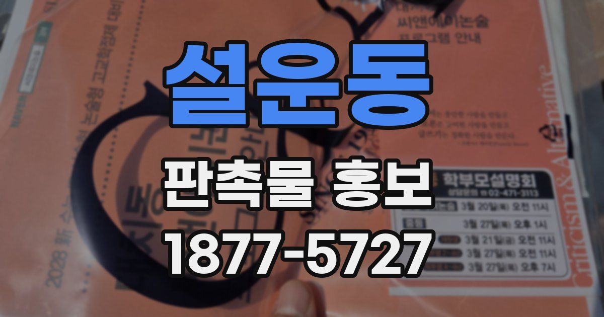 설운동 판촉물 홍보
