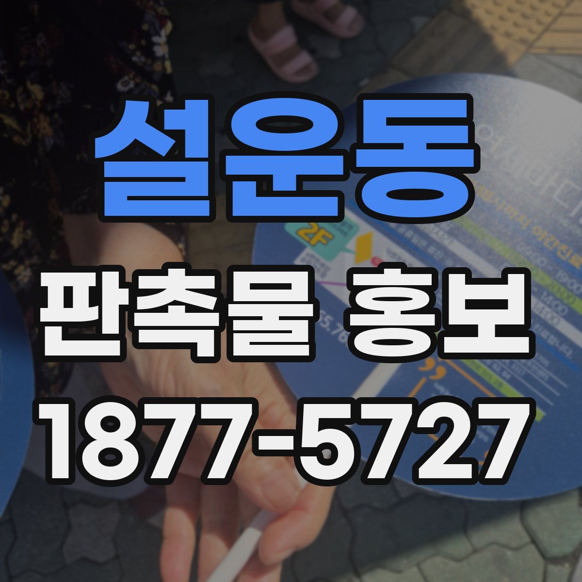 설운동 판촉물 홍보