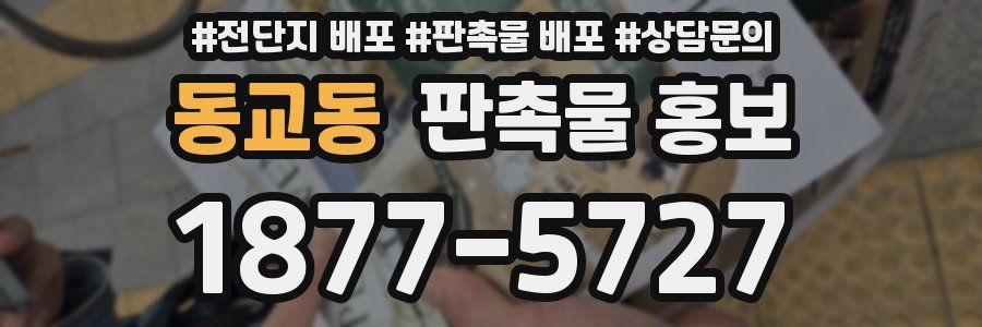 동교동 판촉물 홍보