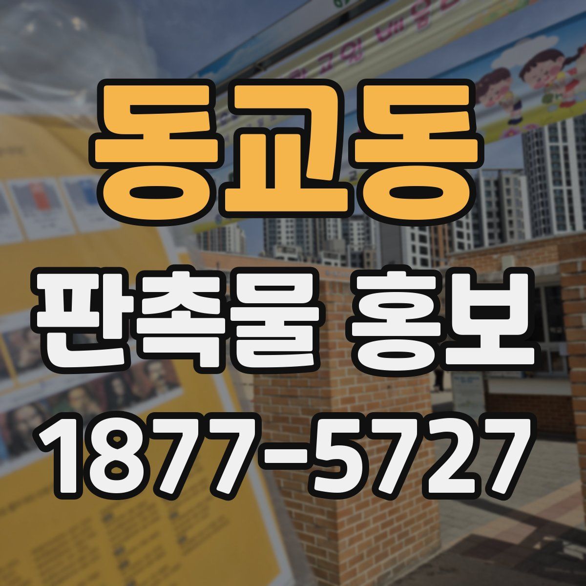 동교동 판촉물 홍보