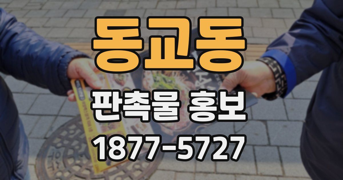 동교동 판촉물 홍보
