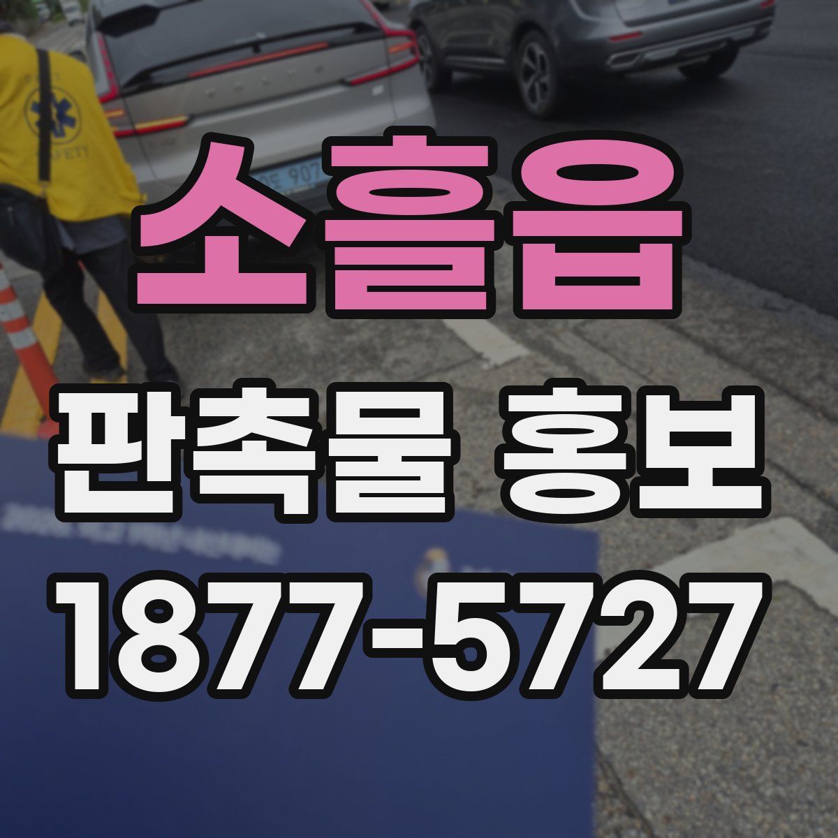 소흘읍 판촉물 홍보