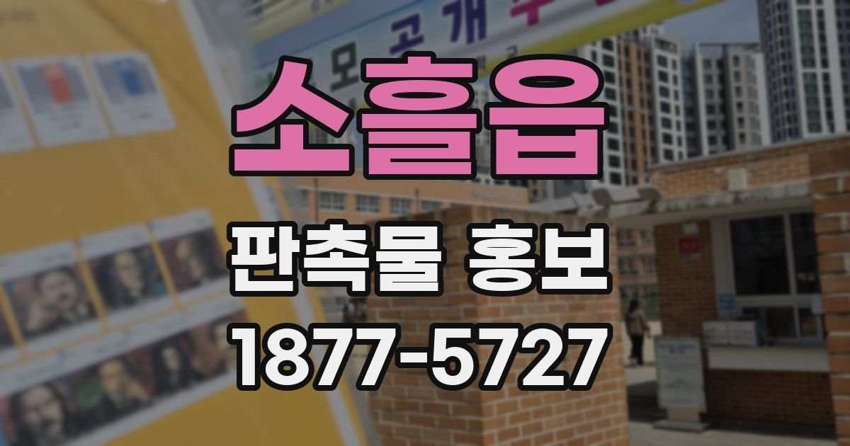 소흘읍 판촉물 홍보