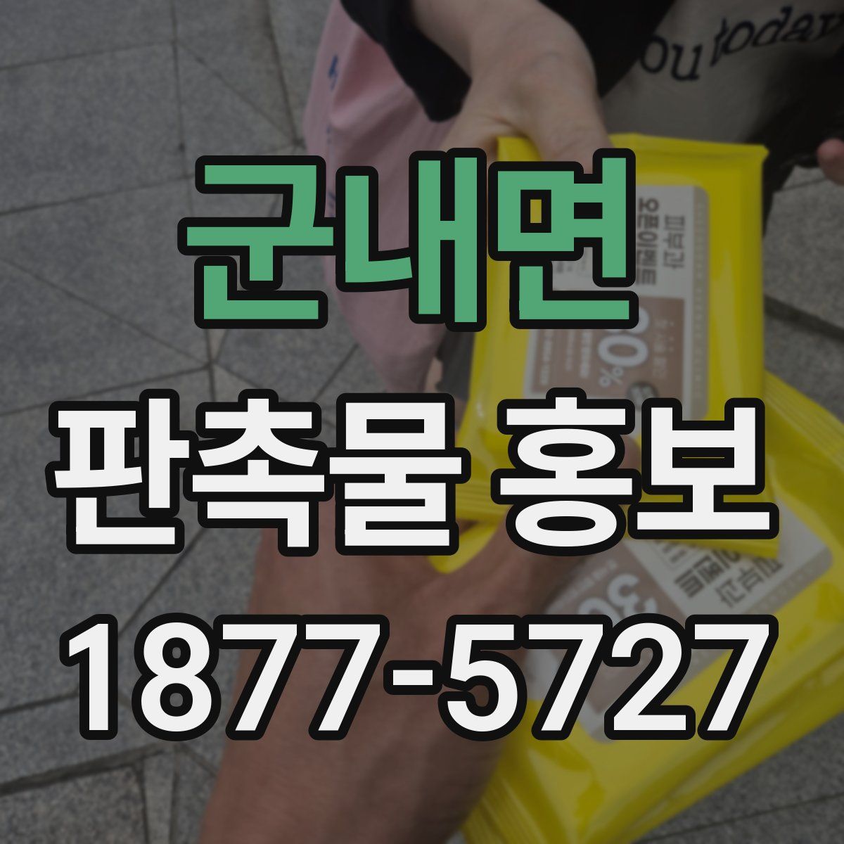 군내면 판촉물 홍보