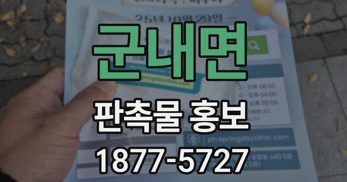 군내면 판촉물 홍보