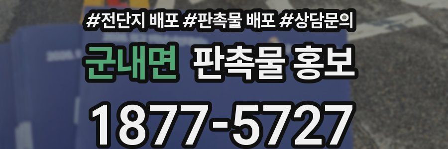 군내면 판촉물 홍보