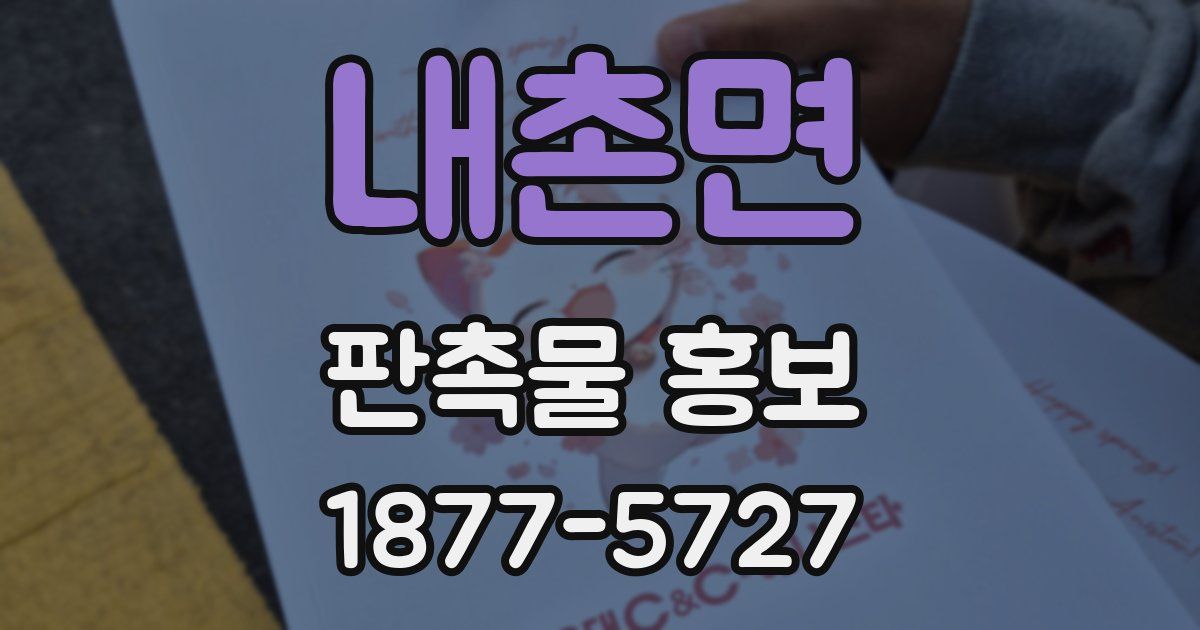 내촌면 판촉물 홍보