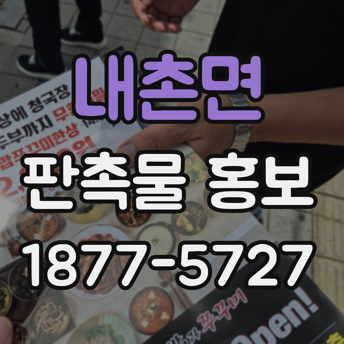 내촌면 판촉물 홍보